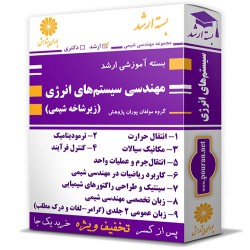 بسته آموزشی ارشد مهندسی سیستم های انرژی (زیرشاخه شیمی) بسته آموزشی ارشد مهندسی سیستم های انرژی (زیرشاخه شیمی)