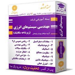 بسته آموزشی ارشد مهندسی سیستم های انرژی (زیرشاخه مکانیک) بسته آموزشی ارشد مهندسی سیستم های انرژی (زیرشاخه مکانیک)