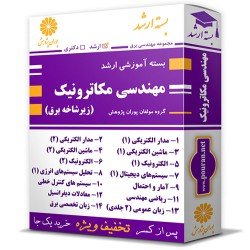 بسته آموزشی ارشد مهندسی مکاترونیک (زیرشاخه برق) بسته آموزشی ارشد مهندسی مکاترونیک (زیرشاخه برق)