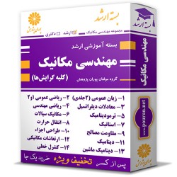 بسته آموزشی ارشد مهندسی مکانیک (کلیه گرایش ها) بسته آموزشی ارشد مهندسی مکانیک (کلیه گرایش ها)