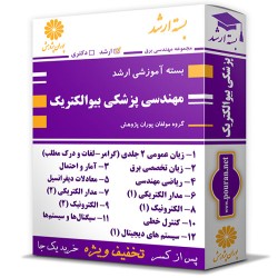 بسته آموزشی ارشد مهندسی پزشکی بیوالکتریک بسته آموزشی ارشد مهندسی پزشکی بیوالکتریک