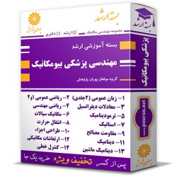 بسته آموزشی ارشد مهندسی پزشکی بیومکانیک بسته آموزشی ارشد مهندسی پزشکی بیومکانیک