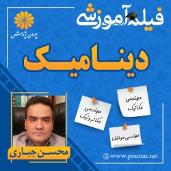 فیلم آموزشی دینامیک محسن جباری فیلم آموزشی دینامیک محسن جباری
