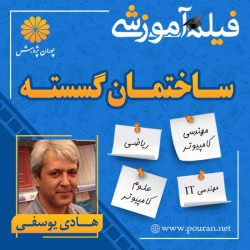 فیلم آموزشی ساختمان گسسته (ریاضی گسسته و مبانی ترکیبیات) هادی یوسفی فیلم آموزشی ساختمان گسسته (ریاضی گسسته و مبانی ترکیبیات) هادی یوسفی