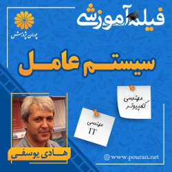 فیلم آموزشی سیستم عامل هادی یوسفی فیلم آموزشی سیستم عامل هادی یوسفی