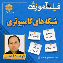 فیلم آموزشی شبکه های کامپیوتری فرهاد فتحی فیلم آموزشی شبکه های کامپیوتری فرهاد فتحی