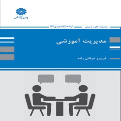 مدیریت آموزشی فریبرز عرفانی زاده مدیریت آموزشی فریبرز عرفانی زاده