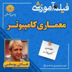 فیلم آموزشی معماری کامپیوتر هادی یوسفی فیلم آموزشی معماری کامپیوتر هادی یوسفی