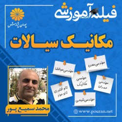 فیلم آموزشی مکانیک سیالات محمد سمیع پور فیلم آموزشی مکانیک سیالات محمد سمیع پور