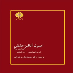 اصول آنالیز حقیقی برکین شاو (مترجم: محمدعلی رضوانی) اصول آنالیز حقیقی برکین شاو (مترجم: محمدعلی رضوانی)