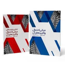 مبانی احتمال و کاربردهای آن همراه با تشریح مسائل (جلد 1 و 2) مجید ایوزیان-محمدرضا مهرپور مبانی احتمال و کاربردهای آن همراه با تشریح مسائل (جلد 1 و 2) مجید ایوزیان-محمدرضا مهرپور
