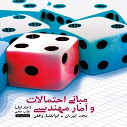 مبانی احتمالات و آمار مهندسی جلد اول مجید ایوزیان-ابوالفضل واقفی مبانی احتمالات و آمار مهندسی جلد اول مجید ایوزیان-ابوالفضل واقفی