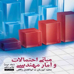 مبانی احتمالات و آمار مهندسی جلد دوم مجید ایوزیان-ابوالفضل واقفی-حمید اسماعیلی مبانی احتمالات و آمار مهندسی جلد دوم مجید ایوزیان-ابوالفضل واقفی-حمید اسماعیلی