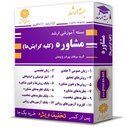 بسته آموزشی ارشد مشاوره (کلیه گرایش ها) بسته آموزشی ارشد مشاوره (کلیه گرایش ها)
