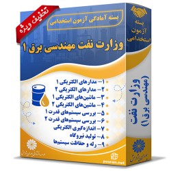 بسته آزمون استخدامی حیطه تخصصی وزارت نفت (مهندسی برق) بسته آزمون استخدامی حیطه تخصصی وزارت نفت (مهندسی برق)