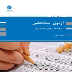معارف اسلامی، قرآن و احکام شرعی (درس عمومی آزمون استخدامی) افسانه عبدی معارف اسلامی، قرآن و احکام شرعی (درس عمومی آزمون استخدامی) افسانه عبدی