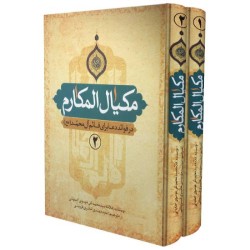مکیال المکارم در فواید دعا برای قائم محمدتقی موسوی اصفهانی (دو جلدی) مکیال المکارم در فواید دعا برای قائم محمدتقی موسوی اصفهانی (دو جلدی)