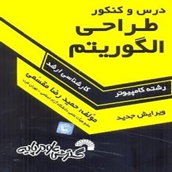 طراحی الگوریتم حمیدرضا مقسمی (درس و کنکور) طراحی الگوریتم حمیدرضا مقسمی (درس و کنکور)