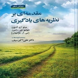 مقدمه ای بر نظریه های یادگیری میتو السون بی. آر. هرگنهان با ترجمه علی اکبر سیف مقدمه ای بر نظریه های یادگیری میتو السون بی. آر. هرگنهان با ترجمه علی اکبر سیف
