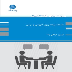 مقدمات برنامه ریزی آموزشی و درسی فریبرز عرفانی زاده مقدمات برنامه ریزی آموزشی و درسی فریبرز عرفانی زاده