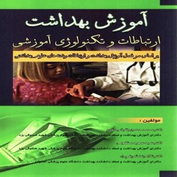 آموزش بهداشت ارتباطات و تکنولوژی آموزشی محمدحسین باقیانی مقدم آموزش بهداشت ارتباطات و تکنولوژی آموزشی محمدحسین باقیانی مقدم