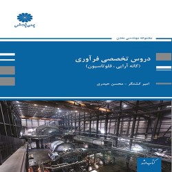 دروس تخصصی فرآوری امیر کشتگر-محسن حیدری دروس تخصصی فرآوری امیر کشتگر-محسن حیدری