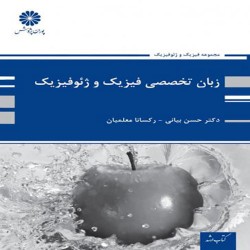 زبان تخصصی فیزیک و ژئوفیزیک حسین بیانی زبان تخصصی فیزیک و ژئوفیزیک حسین بیانی