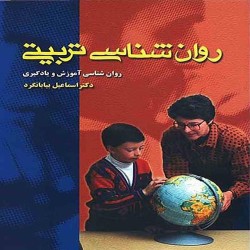 روانشناسی تربیتی (روانشناسی آموزش و یادگیری) اسماعیل بیابانگرد روانشناسی تربیتی (روانشناسی آموزش و یادگیری) اسماعیل بیابانگرد