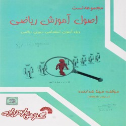 مجموعه تست اصول آموزش ریاضی مینا خدابنده مجموعه تست اصول آموزش ریاضی مینا خدابنده