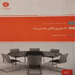 بانک تست تئوری های مدیریت حمید فرهمند