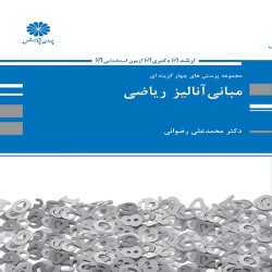 مجموعه تست های چهار گزینه ای کنکور مبانی آنالیز ریاضی محمدعلی رضوانی مجموعه تست های چهار گزینه ای کنکور مبانی آنالیز ریاضی محمدعلی رضوانی