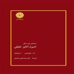 راهنمای حل المسائل اصول آنالیز حقیقی برکین شاو (مترجم: محمدعلی رضوانی) راهنمای حل المسائل اصول آنالیز حقیقی برکین شاو (مترجم: محمدعلی رضوانی)
