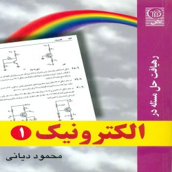 رهیافت حل مسئله در الکترونیک 1 محمود دیانی رهیافت حل مسئله در الکترونیک 1 محمود دیانی