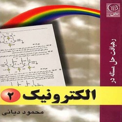 رهیافت حل مسئله در الکترونیک 2 محمود دیانی رهیافت حل مسئله در الکترونیک 2 محمود دیانی