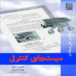 رهیافت حل مسئله در سیستم های کنترل محمود دیانی-بهرام کریمی رهیافت حل مسئله در سیستم های کنترل محمود دیانی-بهرام کریمی