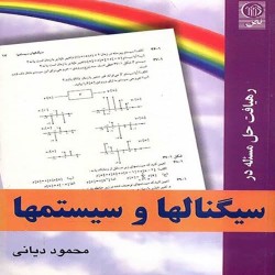 رهیافت حل مسئله در سیگنال ها و سیستم ها محمود دیانی رهیافت حل مسئله در سیگنال ها و سیستم ها محمود دیانی