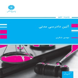 آیین دادرسی مدنی مهدی شکری آیین دادرسی مدنی مهدی شکری