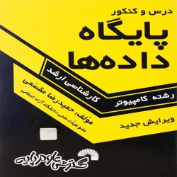 پایگاه داده ها حمیدرضا مقسمی (درس و کنکور) پایگاه داده ها حمیدرضا مقسمی (درس و کنکور)