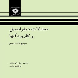 معادلات دیفرانسیل و کاربرد آن ها جورج سیمونز معادلات دیفرانسیل و کاربرد آن ها جورج سیمونز
