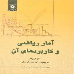 آمار ریاضی و کاربردهای آن جان فروند آمار ریاضی و کاربردهای آن جان فروند
