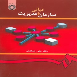 مبانی سازمان و مدیریت علی رضائیان مبانی سازمان و مدیریت علی رضائیان