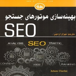 بهینه سازی موتورهای جستجو (SEO) آدام کلارک انتشارات آتی نگر بهینه سازی موتورهای جستجو (SEO) آدام کلارک انتشارات آتی نگر
