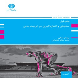 آمار، سنجش و اندازه گیری در تربیت بدنی بهنام ملکی-یاسر سام خانیانی آمار، سنجش و اندازه گیری در تربیت بدنی بهنام ملکی-یاسر سام خانیانی