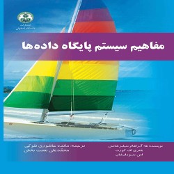 مفاهیم سیستم پایگاه داده ها آبراهام سیلبرشانس مفاهیم سیستم پایگاه داده ها آبراهام سیلبرشانس
