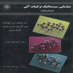 شناسایی سیستماتیک ترکیبات آلی شراینر-فیوسان-کورتین-موریل-هرمن-با ترجمه مهران غیاثی شناسایی سیستماتیک ترکیبات آلی شراینر-فیوسان-کورتین-موریل-هرمن-با ترجمه مهران غیاثی