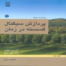 پردازش سیگنال گسسته در زمان (DSP) آلن اپنهایم (دو جلد) پردازش سیگنال گسسته در زمان (DSP) آلن اپنهایم (دو جلد)