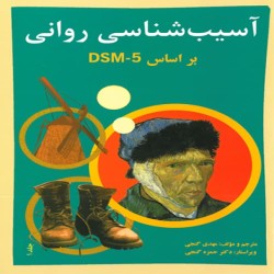 آسیب شناسی روانی جلد اول مهدی گنجی آسیب شناسی روانی جلد اول مهدی گنجی