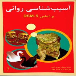 آسیب شناسی روانی جلد دوم مهدی گنجی آسیب شناسی روانی جلد دوم مهدی گنجی