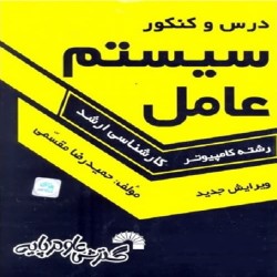 سیستم عامل حمیدرضا مقسمی (درس و کنکور) سیستم عامل حمیدرضا مقسمی (درس و کنکور)