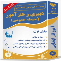 بسته آزمون استخدامی حیطه عمومی دبیری و هنرآموز بسته آزمون استخدامی حیطه عمومی دبیری و هنرآموز